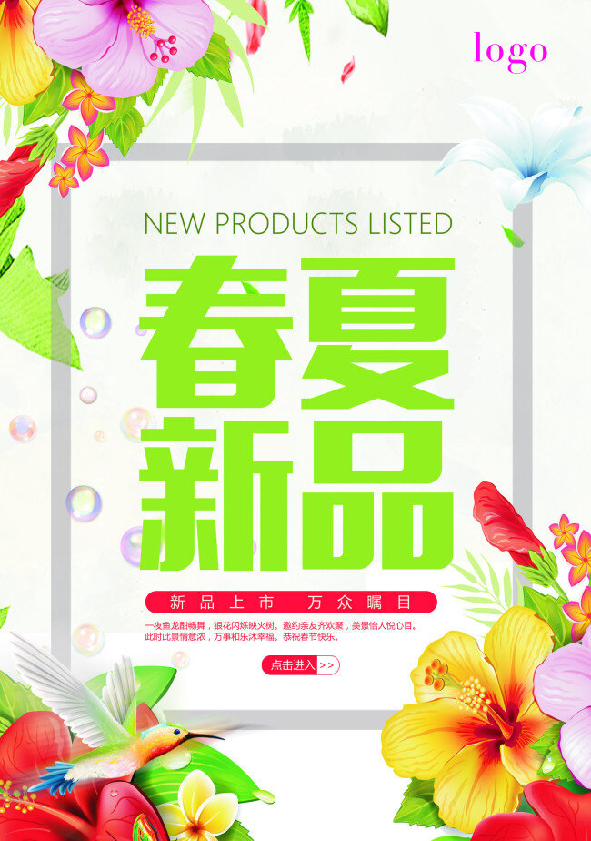 春夏新品 春夏春季新品 女装 情人节 婚庆展板 婚博会 花卉元素 春天促销 鲜花坊 春天 春季 促销 海报 化妆品海报 淘宝 新品发布 宣传单 开业宣传单