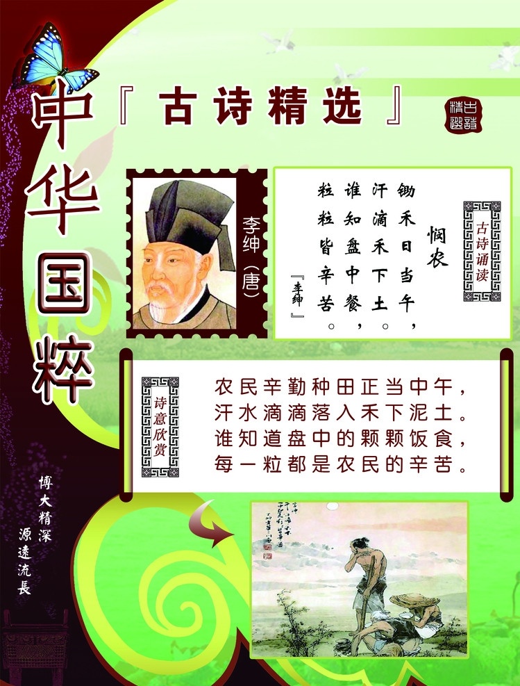 唐诗 精选 悯 农 李绅 中华国粹 蝴蝶 绿色 暗纹 古诗 意境 卷轴 诗意 展板 海报 印章 中华 创意设计 广告设计模板 源文件