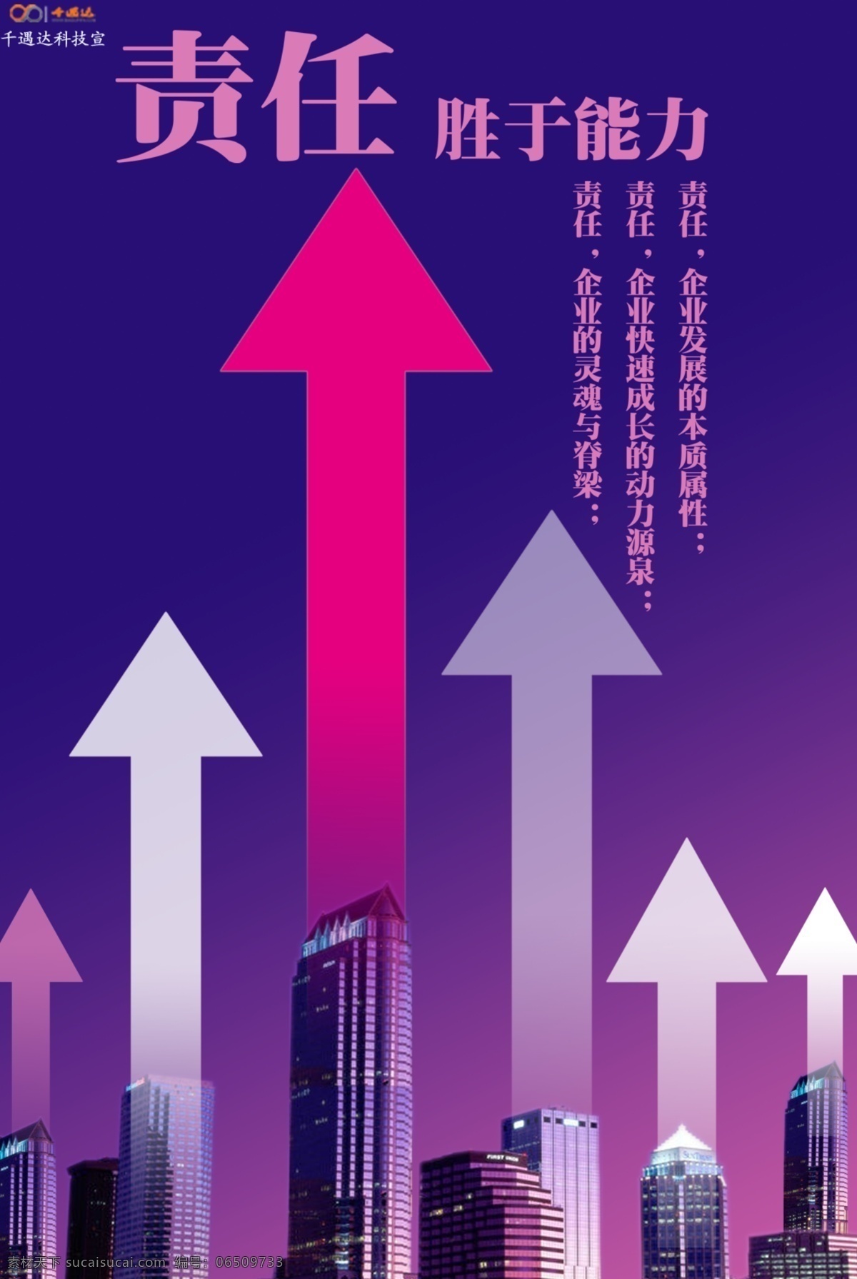 责任胜于能力 向前冲 剪头 责任 能力 楼群 企业展板模板 格言 广告设计模板 源文件