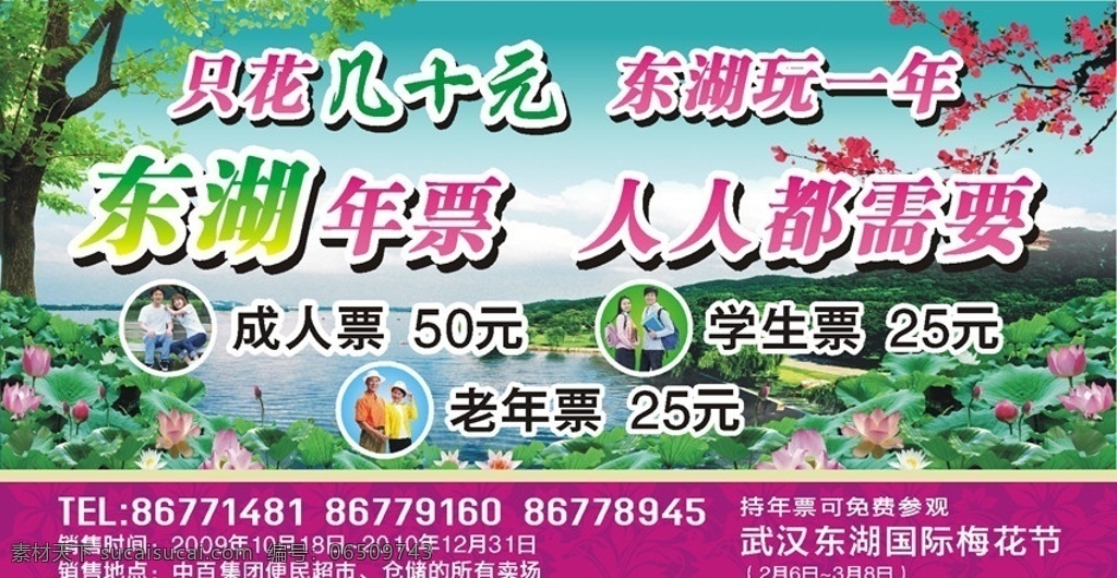 东湖年票 荷花 湖 大树 风景 梅花 底纹 花纹 老人 成人 学生 人物 蓝畅广告 平面设计 海报展板 矢量