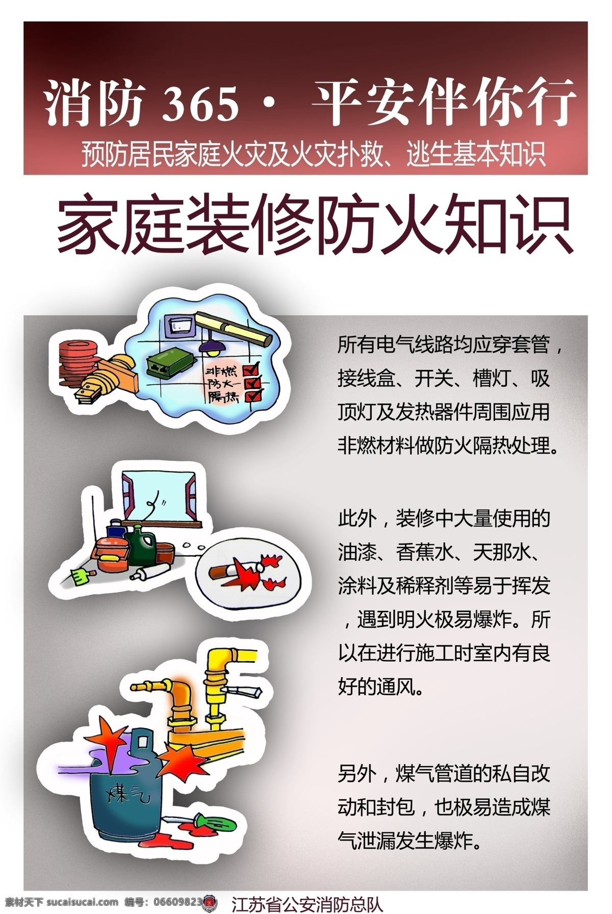 家庭装修 防火 知识 消防365 平安 伴你行 预防 居民 家庭 火灾 扑救 逃生 防范 公安 线路 材料 油漆 爆炸 通风 煤气 漏气 漫画 消防专题 展板模板 广告设计模板 源文件