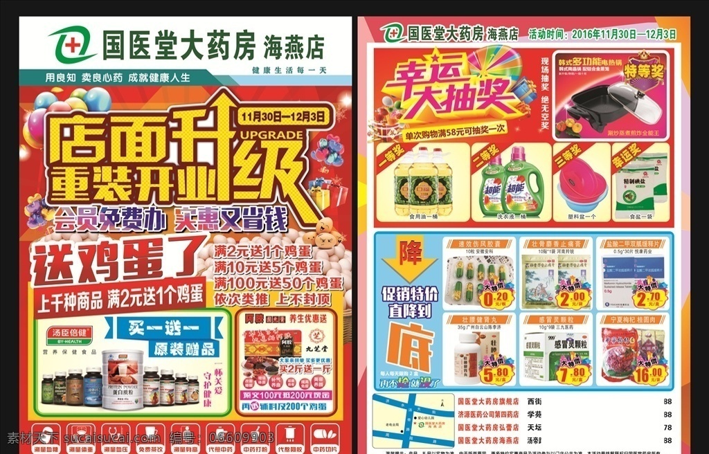 药房重装升级 开业 宣传单页 药房宣传页 药房活动单页 药房标识 药房活动 药房单页 药房免费服务 免费服务项目 大药房 特价 促销特价 特价快讯 店面升级 重装开业 幸运大抽奖 送鸡蛋 药房送鸡蛋 汤臣倍健 阿胶 dm宣传单