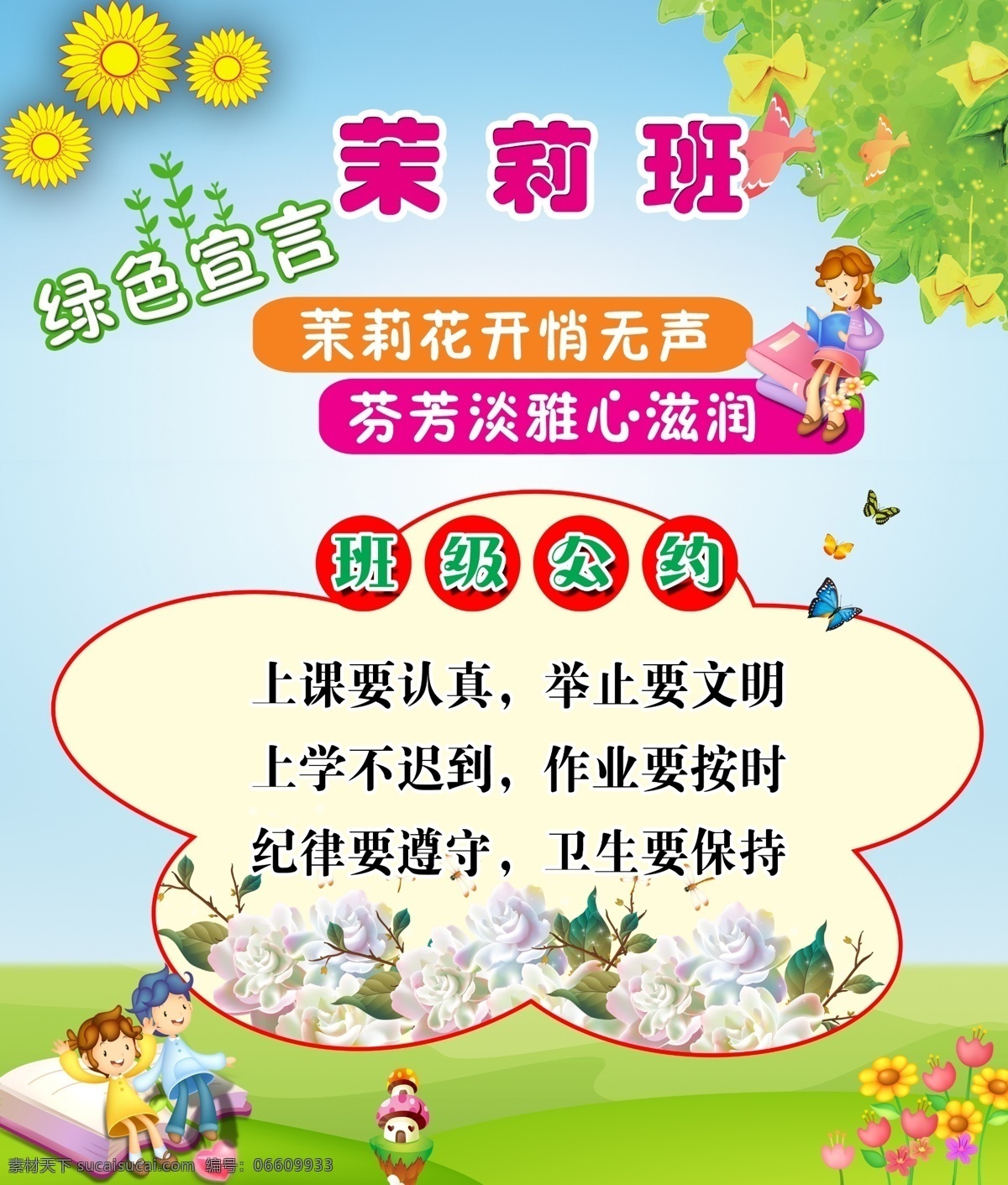 班级公约 小学 展板 蓝天 草地 树叶 教育 卡通 阅读 茉莉 菊花 人物 绿色宣言 分层文件