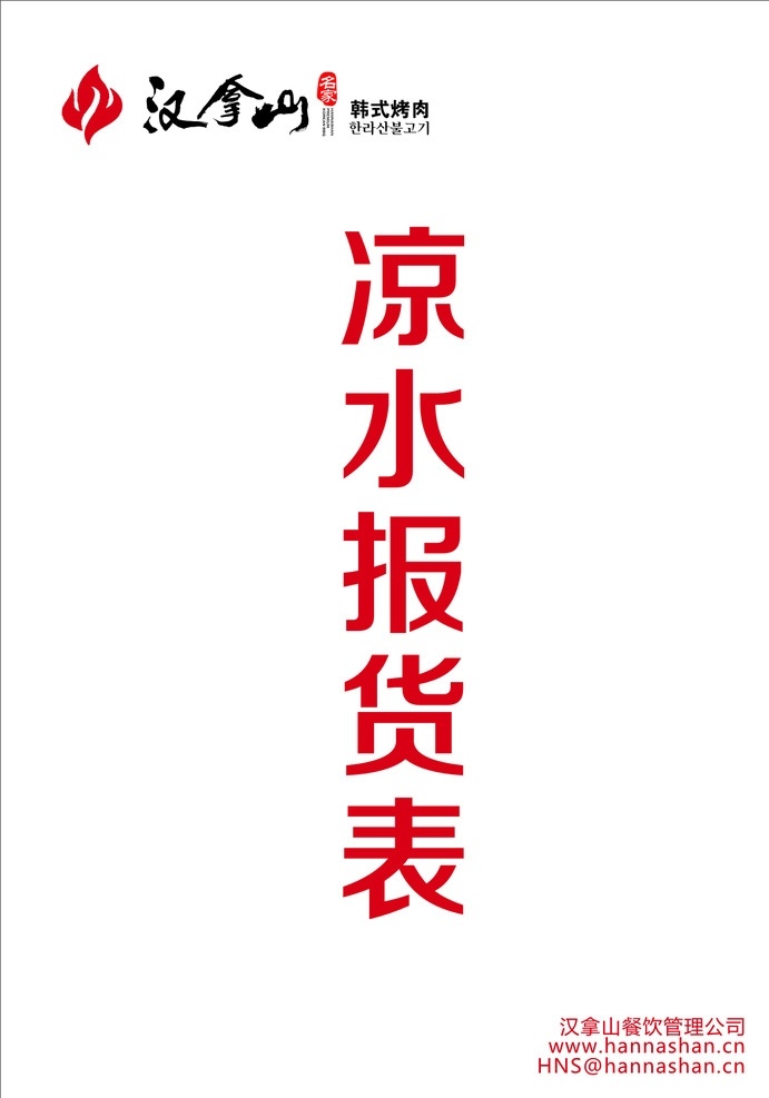 汉拿山 logo 凉水报货表 韩国烤肉 报货表