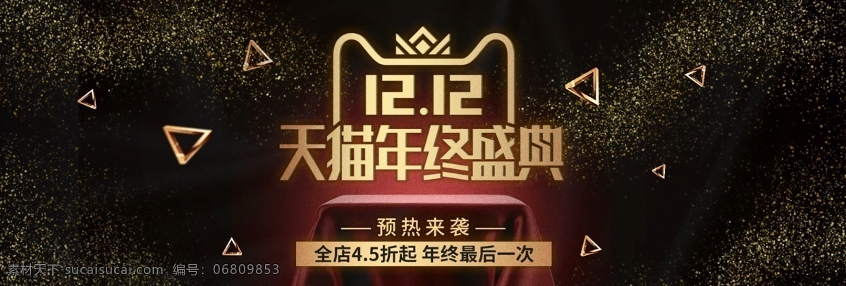 双十 二 活动 年终 预热 海报 黑金 高端 奢华 金砂 双十二 电商 天猫