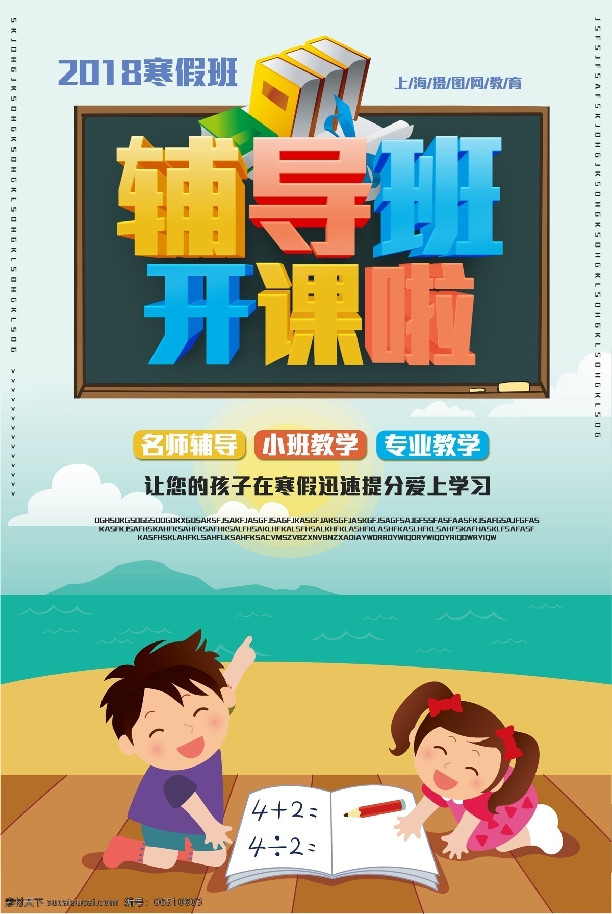 卡 通风 创意 立体 字 辅导班 招生 海报 辅导班海报 教育海报 补习课 补习班 招生海报 教学机构 寒假班 寒假补习班 卡通海报 开课啦海报 插画