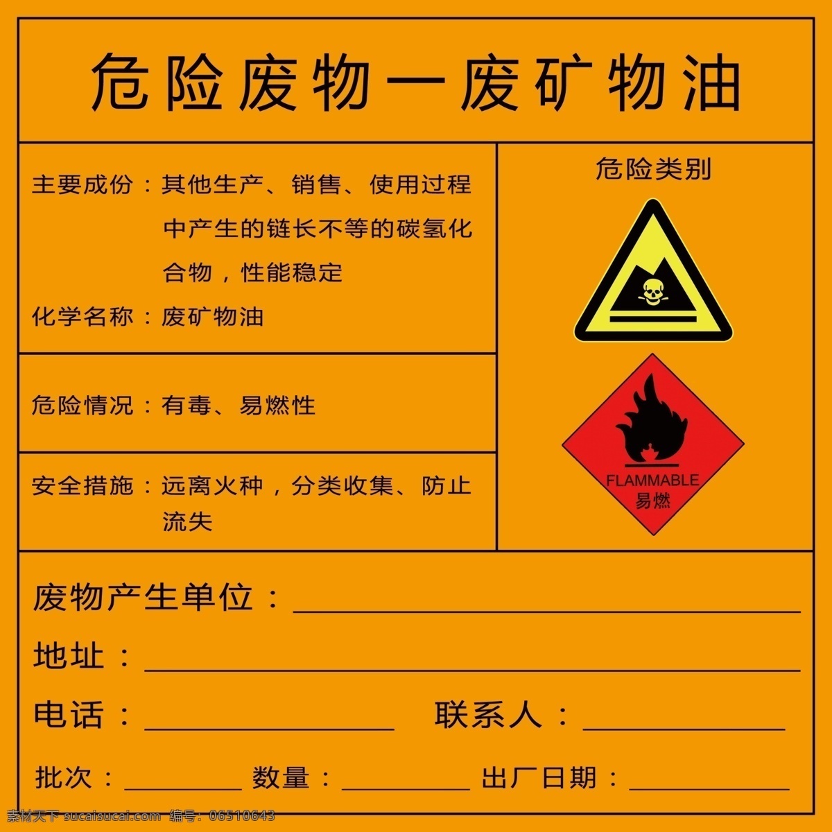 危险 废物 废 矿物油 险废物 危险废物标识 危险废物标签 危险废物表 危险废物表签 有毒废物 分层