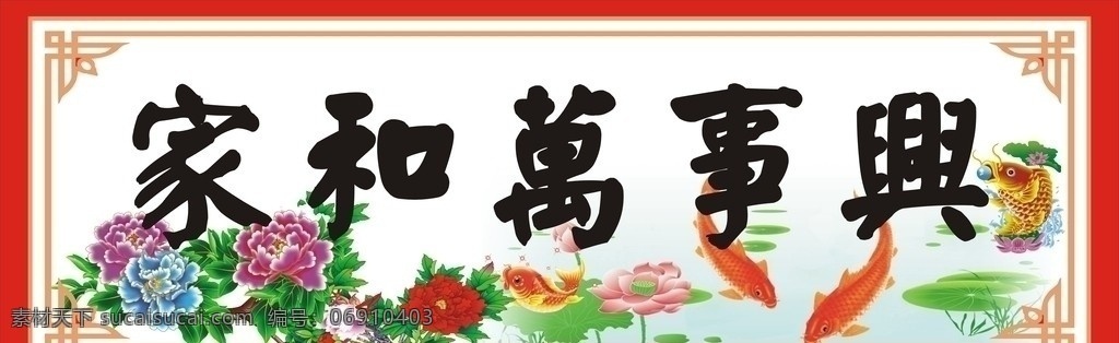 家和万事兴 海报 锦鱼 牡丹花 荷花 花边 矢量