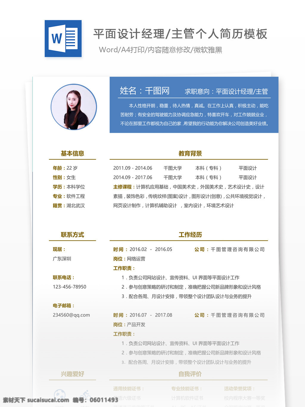 平面设计 经理 主管 中文 简历 个人简历 简历模板 应届毕业生 模板