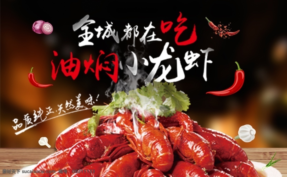 麻辣小龙虾 小龙虾挂图 小龙虾海报画 小龙虾新上市 龙虾上市 美味小龙虾 好吃小龙虾 小龙虾主题 小龙虾展板 小龙虾加盟 盱眙龙虾 小龙虾挂画 小龙虾海报 小龙虾设计 小龙虾宣传 小龙虾展架 小龙虾页 小龙虾馆 干锅小龙虾 香锅小龙虾