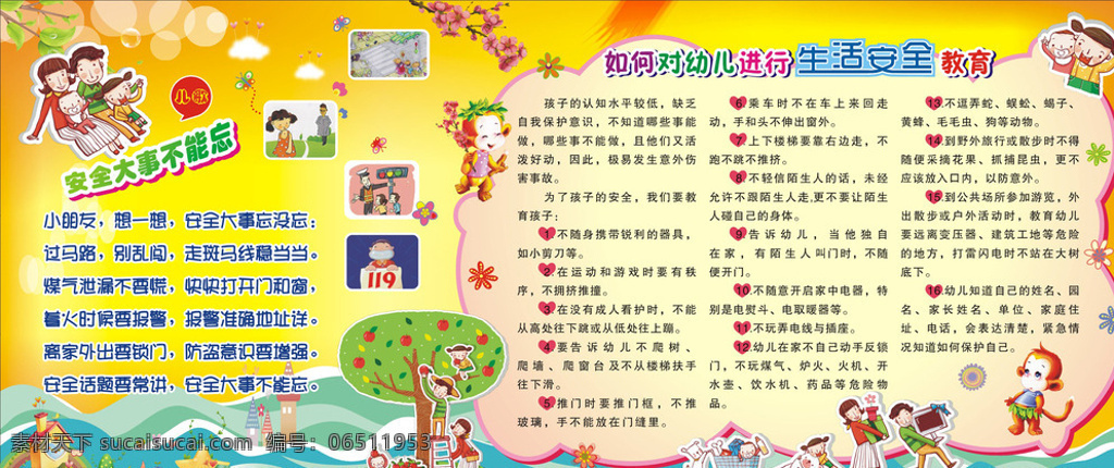 生活安全教育 生活安全 教育 板报 幼儿园 学校 一家子 小猴 小孩 花卉 房子 幼儿园与学校 展板模板 黄色