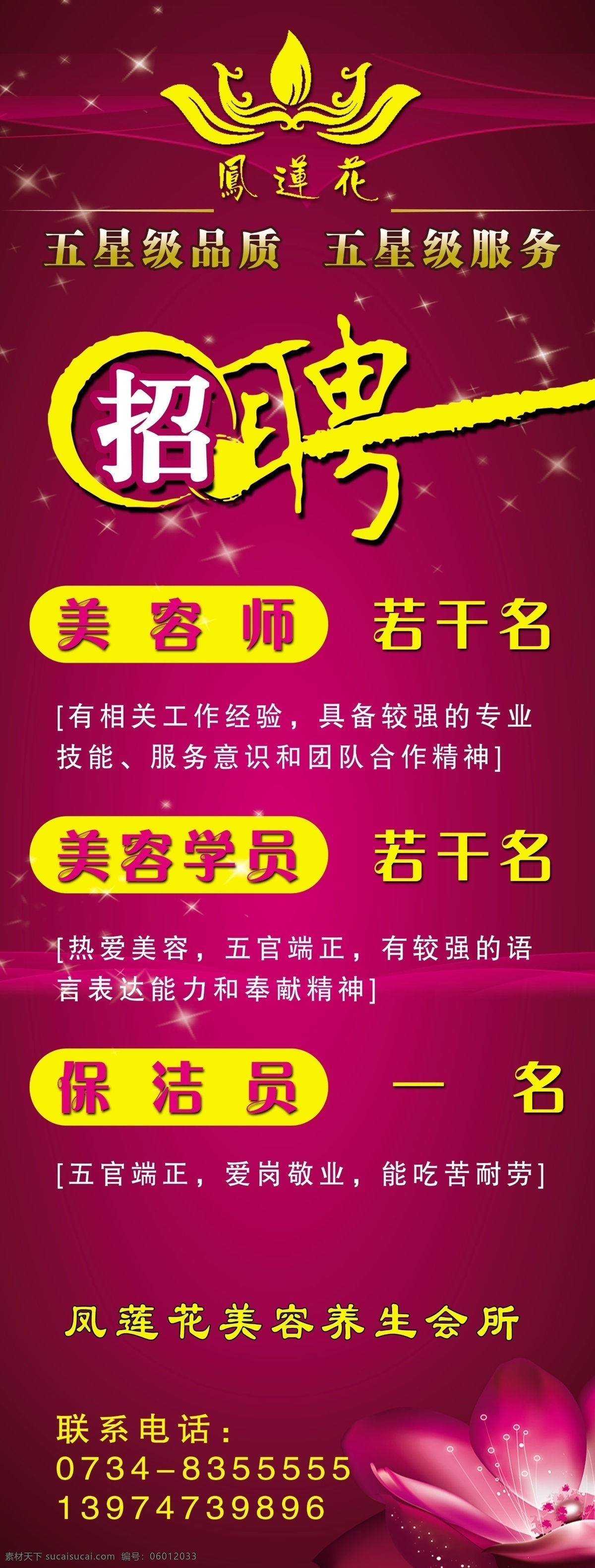 招聘 光带 广告设计模板 美容 星光 养生 源文件 展板模板 连花 psd源文件 餐饮素材