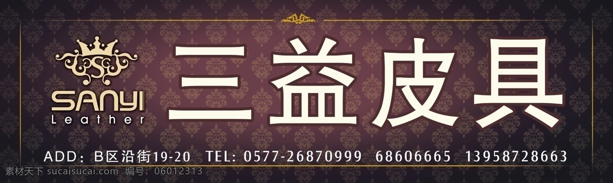 古典边框 古典底纹 广告设计模板 国内广告设计 皮具 源文件 三益 模板下载 三益皮具 三益logo 淘宝素材 其他淘宝素材