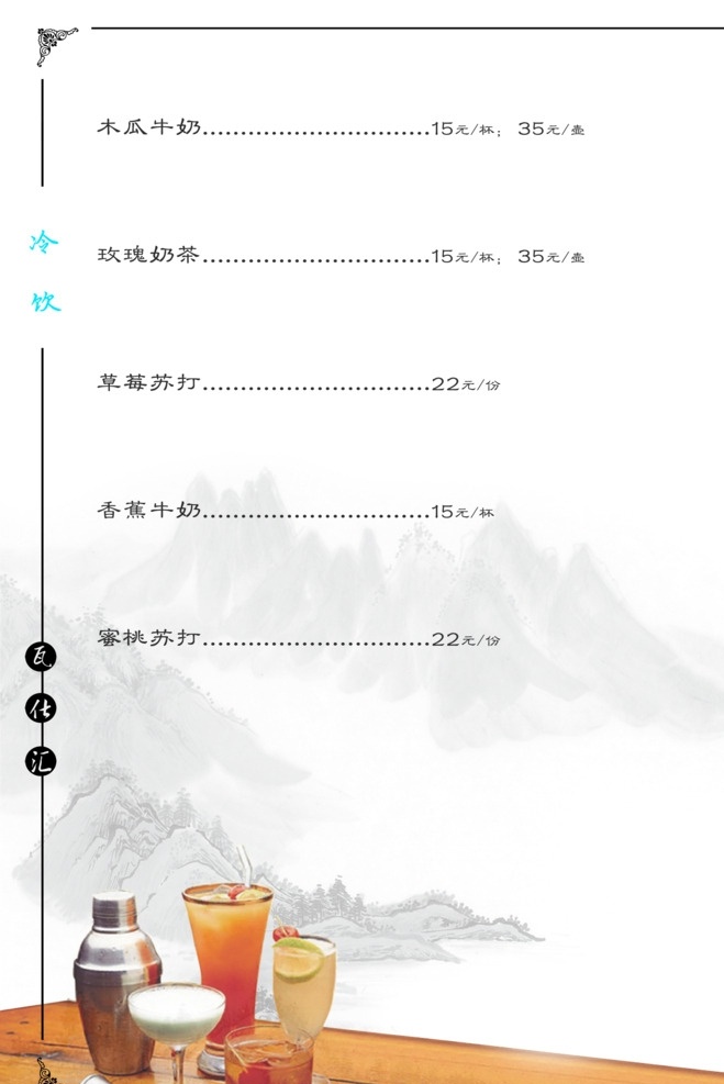 饮品单 菜谱 酒店 美食 高清 养生 素食 汤 饮品 酒水 封面 中餐 西餐 果汁 茶 茶点 茶楼 餐厅 咖啡 冷饮 热饮 花茶 蔬菜 九月 菜单 中国风