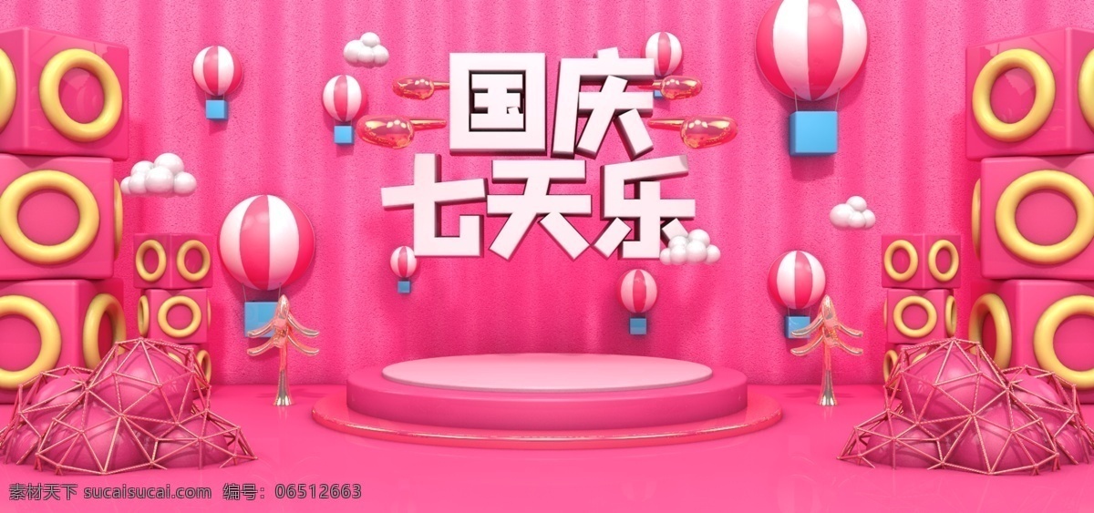原创 c4d 淘宝 天猫 国庆 海报 banner 3d海报 优惠 大酬宾 国庆海报 首图 首页海报 粉色 户外运动