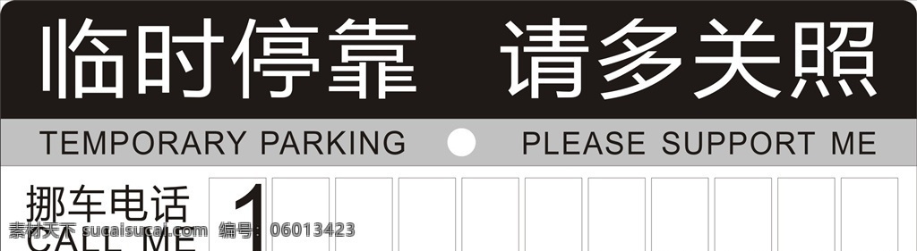临时停靠牌 停车牌 临时停车牌 临时停车 临时停靠 酒店停车牌