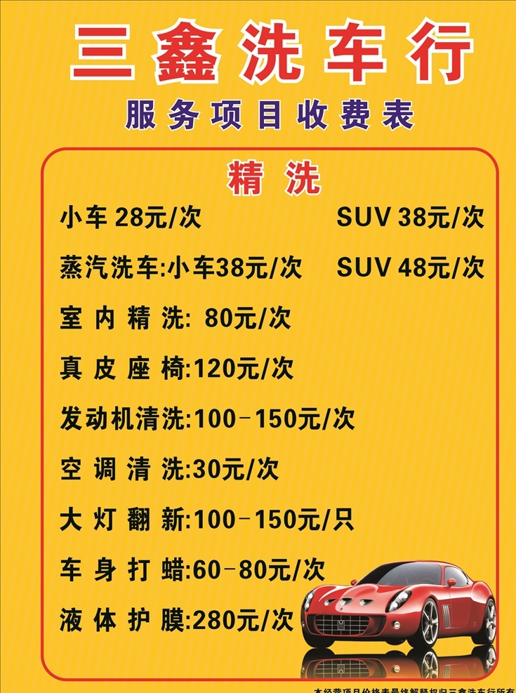 此车行展板 展板 洗车 洗车展板 黄色 价格 价格表 精洗 服务项目 收费表 矢量 海报 洗车行 洗车店 服务收费表 精洗价格 车 高档