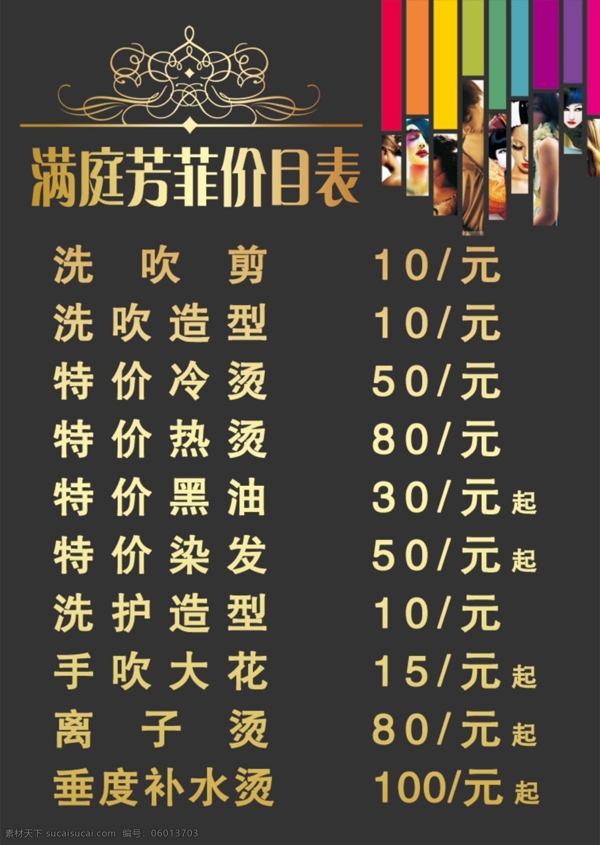 理发价目表 黑色 理发 彩色 海报 头发 女人