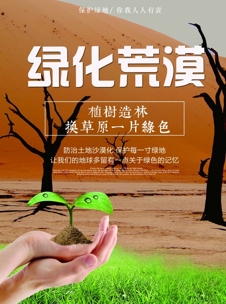 绿化荒漠 防治荒漠化 防治干旱日 荒漠化 世界防止荒漠 化和干旱日 林业局展板 防止荒漠化 防止干旱日 干旱 防沙 治沙 绿化 环保 植树造林 造林行动 绿化地球 绿化家园 保护环境 绿化环境 绿洲 绿色家园 治理沙漠 保护地球 防治沙漠 保持水土 荒漠绿化 节能环保 保护水土 水土保护