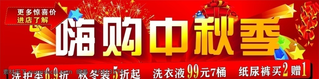 嗨 购 中 秋季 嗨购 中秋节 购物 更多惊喜 进店了解