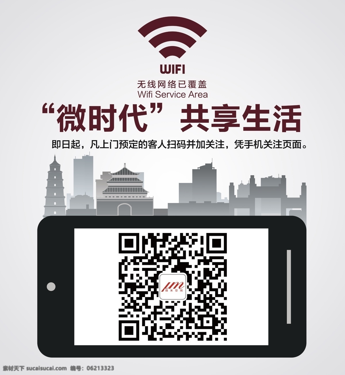 微生活 二维码 无线 扫描 手机 建筑剪影