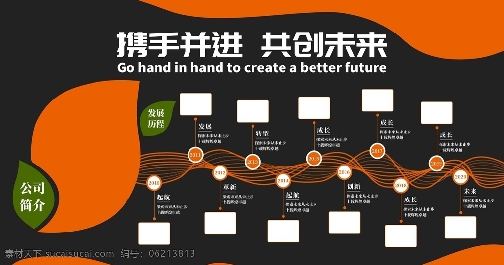 企业 文化 展板 企业文化 文化墙展板 文化墙造型 文化墙 企业文化宣传 企业文化展板 企业文化精神 科技文化墙 立体文化墙 简洁文化墙 公司背景墙 公司形象墙 公司简介 发展历程 公司展板 企业文