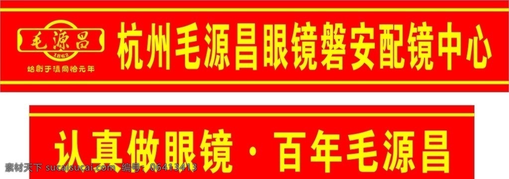 毛源昌眼镜 防撞条 毛 源 昌 logo 毛源昌专卖店 杭州毛源昌 好仕力 毛源昌标志 眼镜镜片 智能变焦 复原镜 矢量