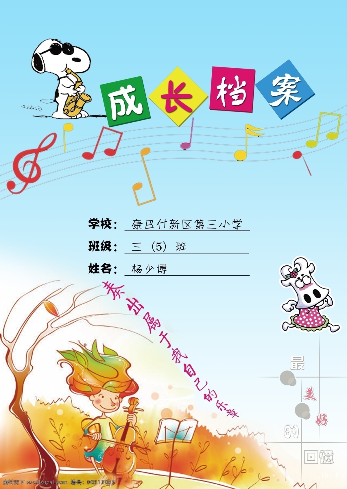 成长档案 封皮 小狗 音乐 音符 小学素材 学生