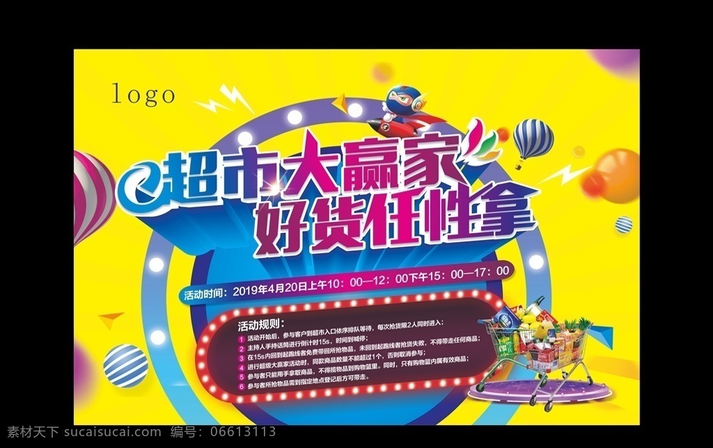 超市大赢家 地产活动 活动桁架 超市 活动 房地产 地产 活泼背景 黄色 五彩缤纷