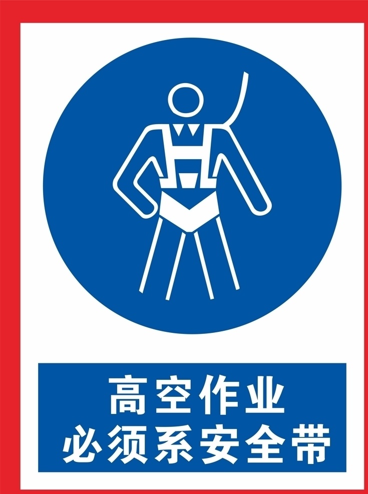 必须系安全带 高空 高空作业 安全带 防护 标语安全 安全标志 当心标志 禁止标志 标示 工地安全 工地标志 安全标示 蓝色标志 必须标志