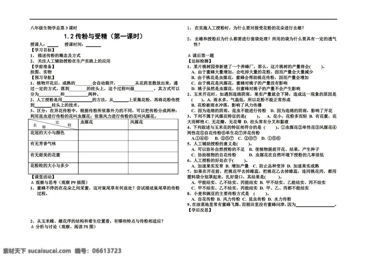 八 年级 上册 生物 传粉 受精 济南版 八年级上册 学案