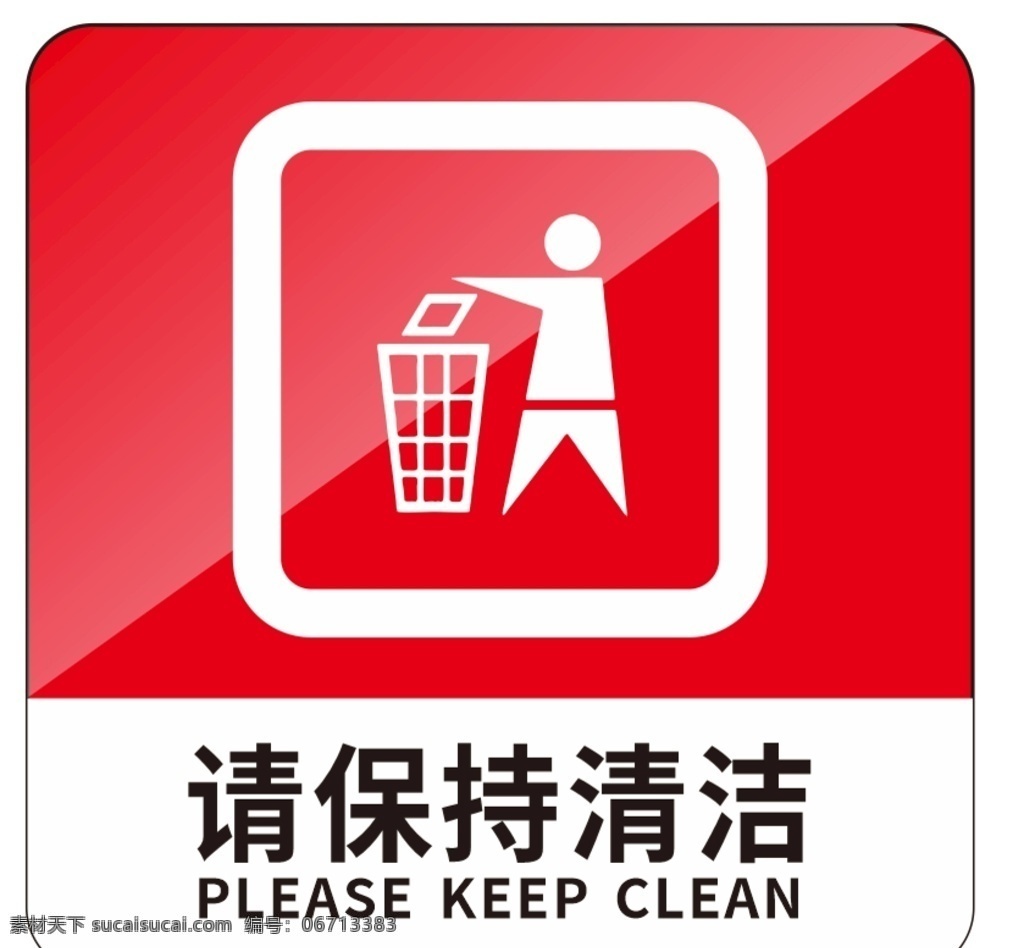 保持 清洁 标识 牌 保持清洁 洁净卫生 注意卫生 垃圾入箱 标识牌 贴牌