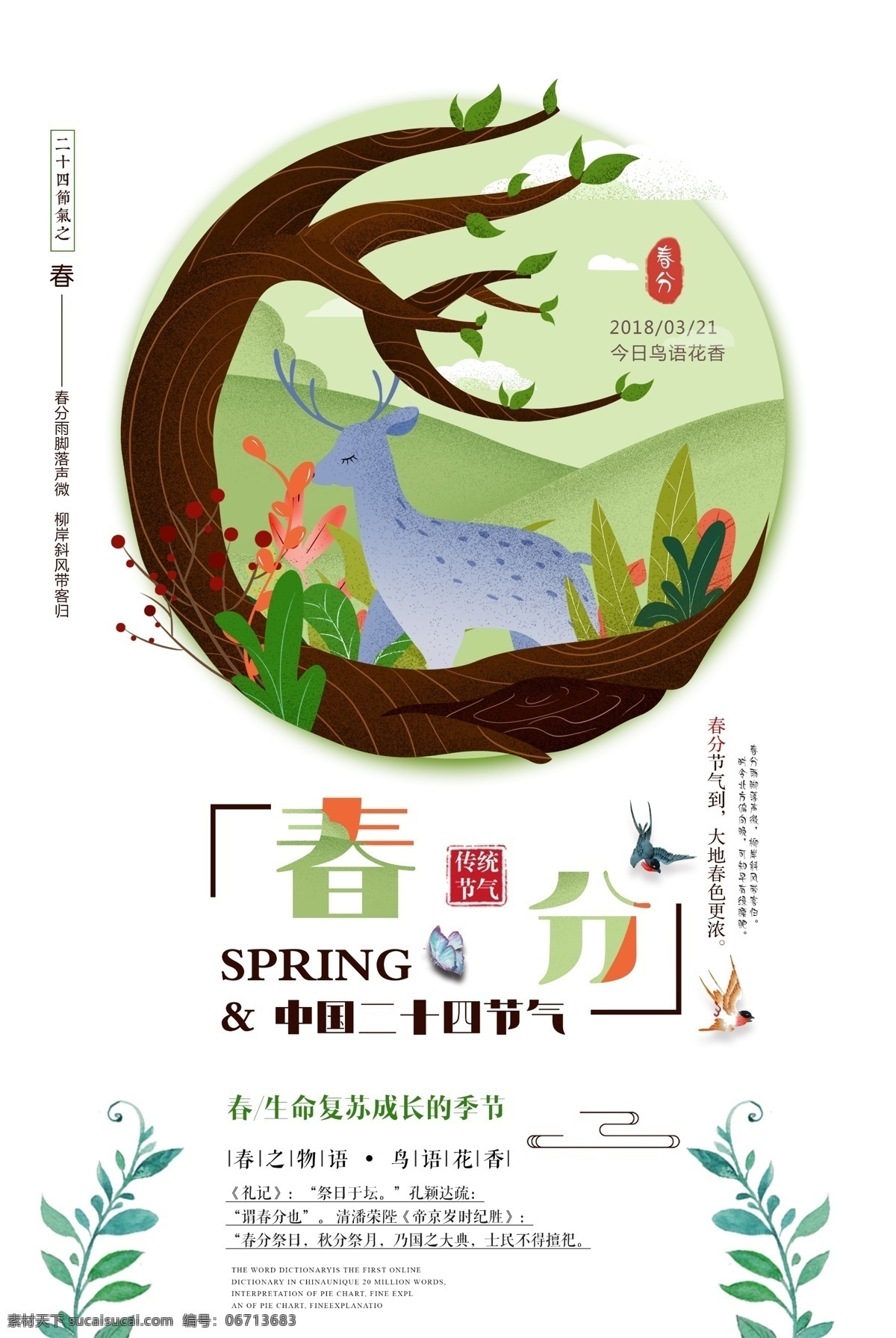 传统 春分 海报 背景 传统节日 节日背景 背景设计 创意背景 二十四节气 春季素材 psd背景 春分节日