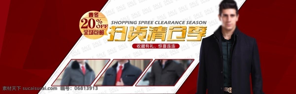 用于 淘宝 首页 打折 海报 男装 清仓 衣服 扫货 淘宝素材 淘宝促销标签