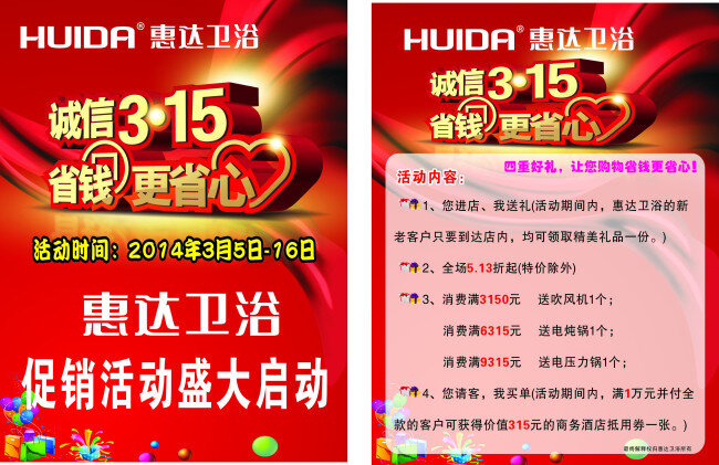 促销 海报 彩带 促销海报 惠达 礼物 消费者权益 心形 艺术字 保护 日 惠达标志 广告牌 诚信3.15 省钱更省心 原创设计 原创海报