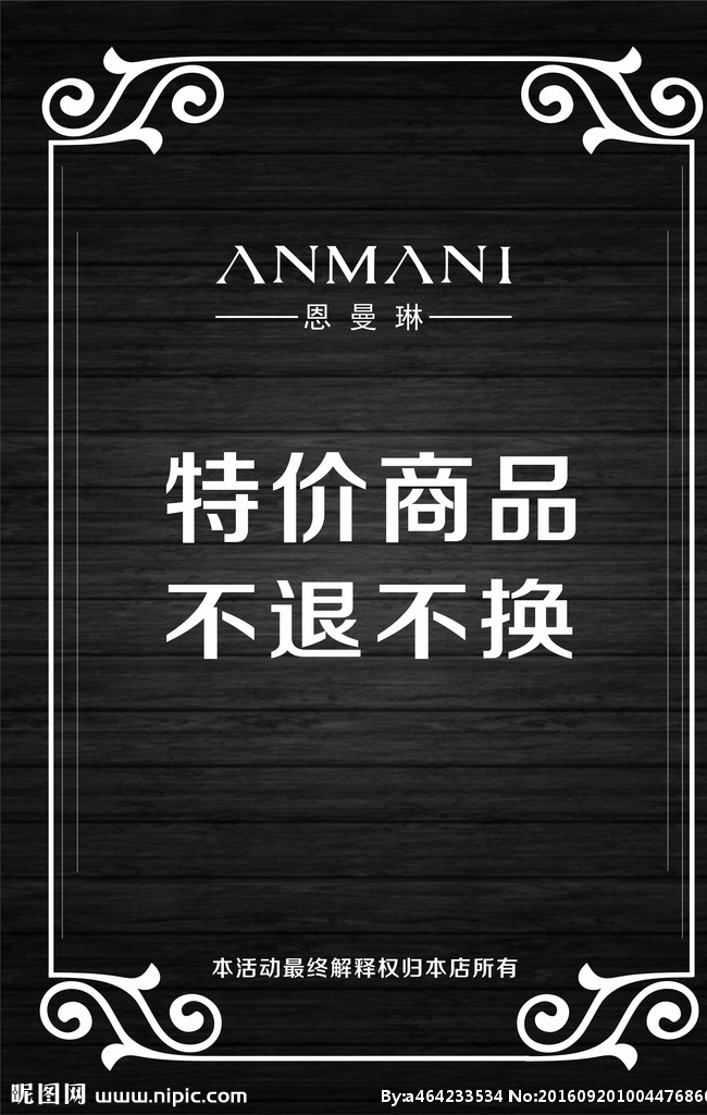 活动海报 服装店海报 简单底图 欧式边框 海报 特价商品 不退不换
