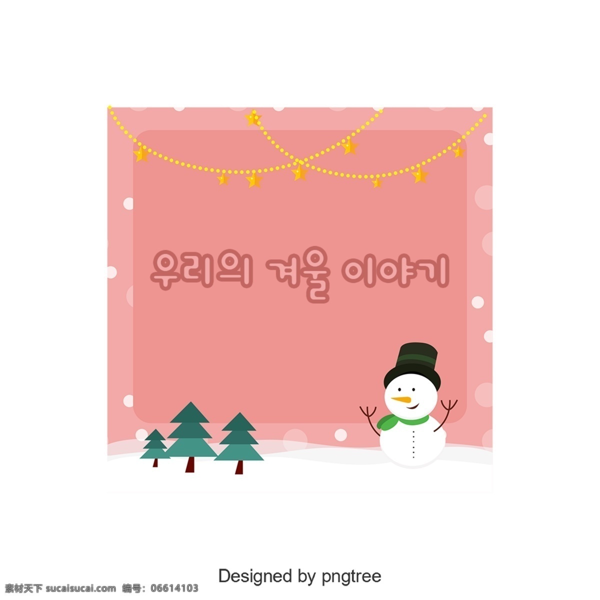 我们 冬季 韩国 字体 韩文 字形 可爱 谢和 雪人 粉