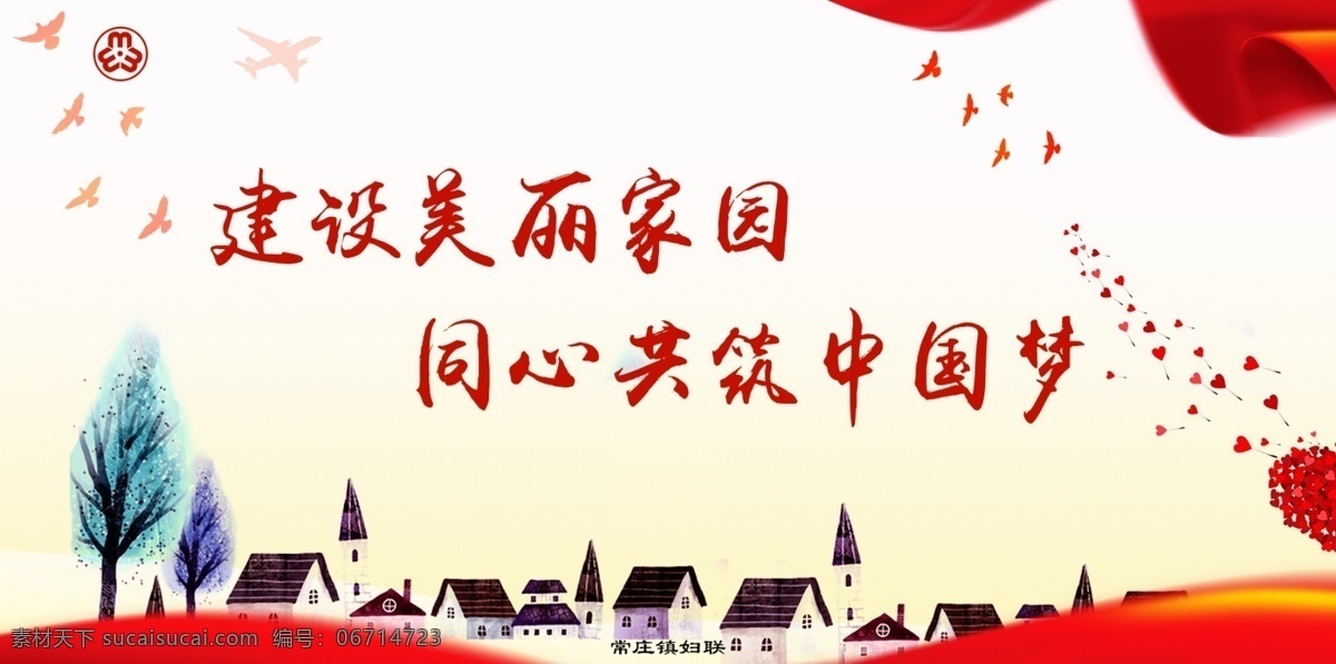 美丽家庭 美丽庭院 妇联 中国梦 美丽 党建 室内广告设计