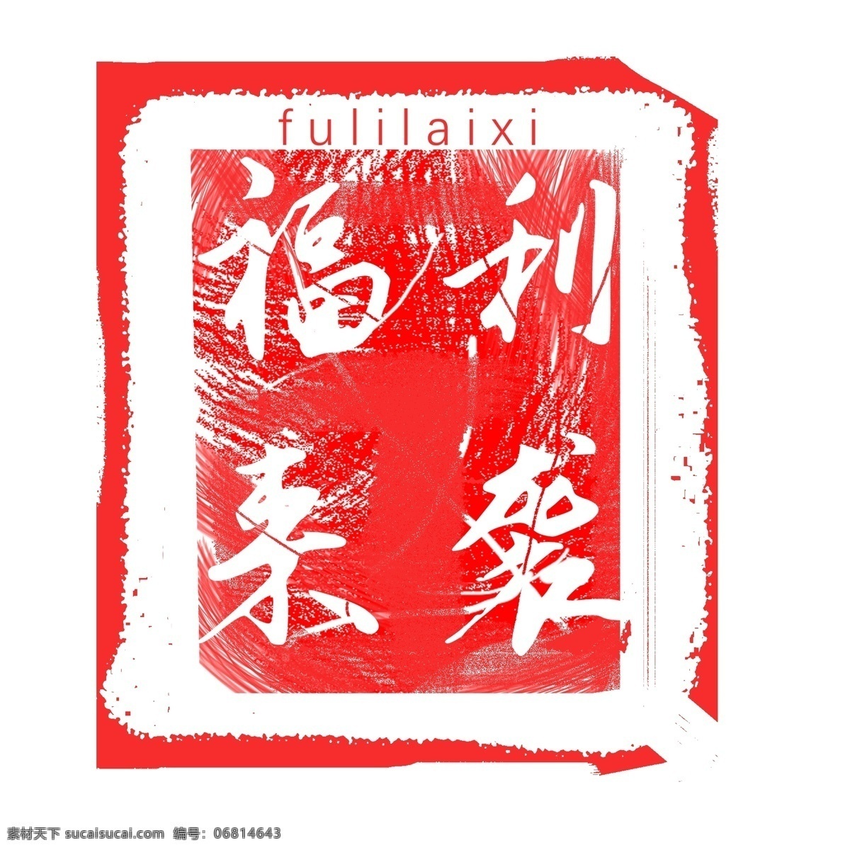 圣诞 促销 印章 福利 袭 艺术 字体 元素 印章字体 福利来袭