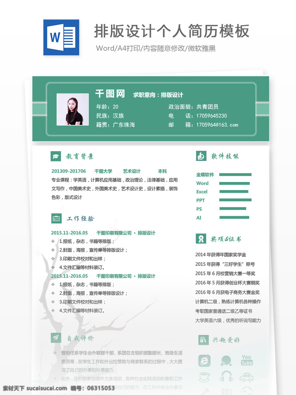 沈 语 排版 应届 毕业生 个人简历 模板 简历模板 简历 绿色 个人简历模板 应届毕业生 排版设计