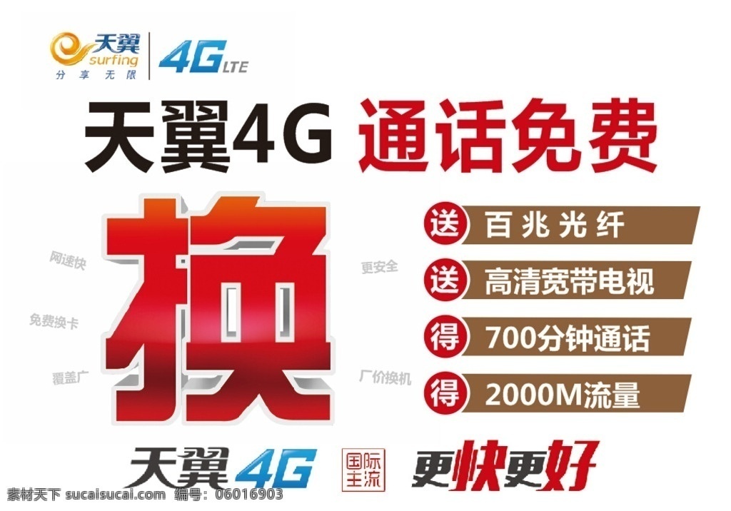 电信 天翼4g 户外广告 电信户外广告 天翼 4g 通话免费 移动通信 手机 矢量