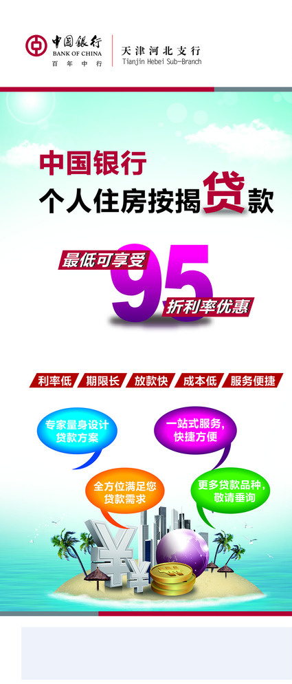 中国银行 个人贷款 x 展架 x展架 中国银行广告 银行利率 白色