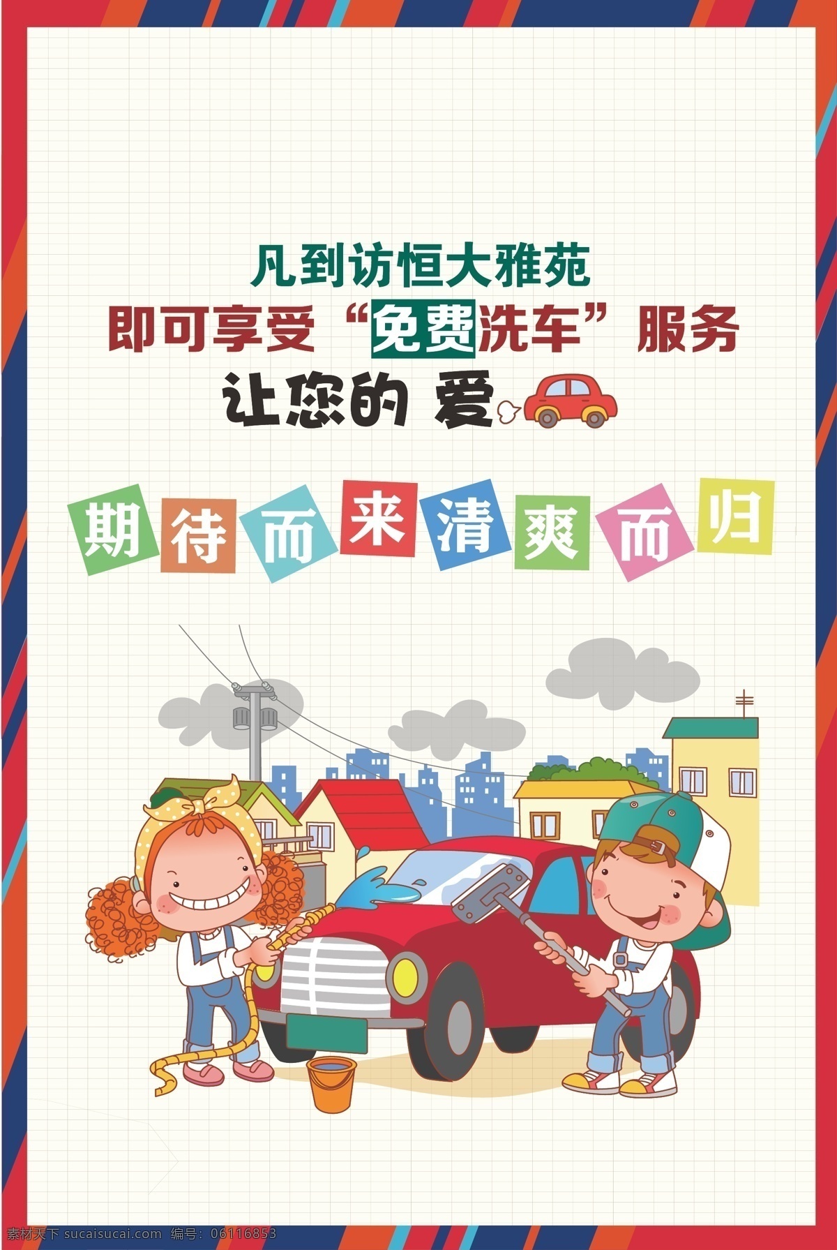 彩色 地产单页 地产海报 地产围挡 吊旗 卡通 可爱 清爽 清新 洗车海报 白色
