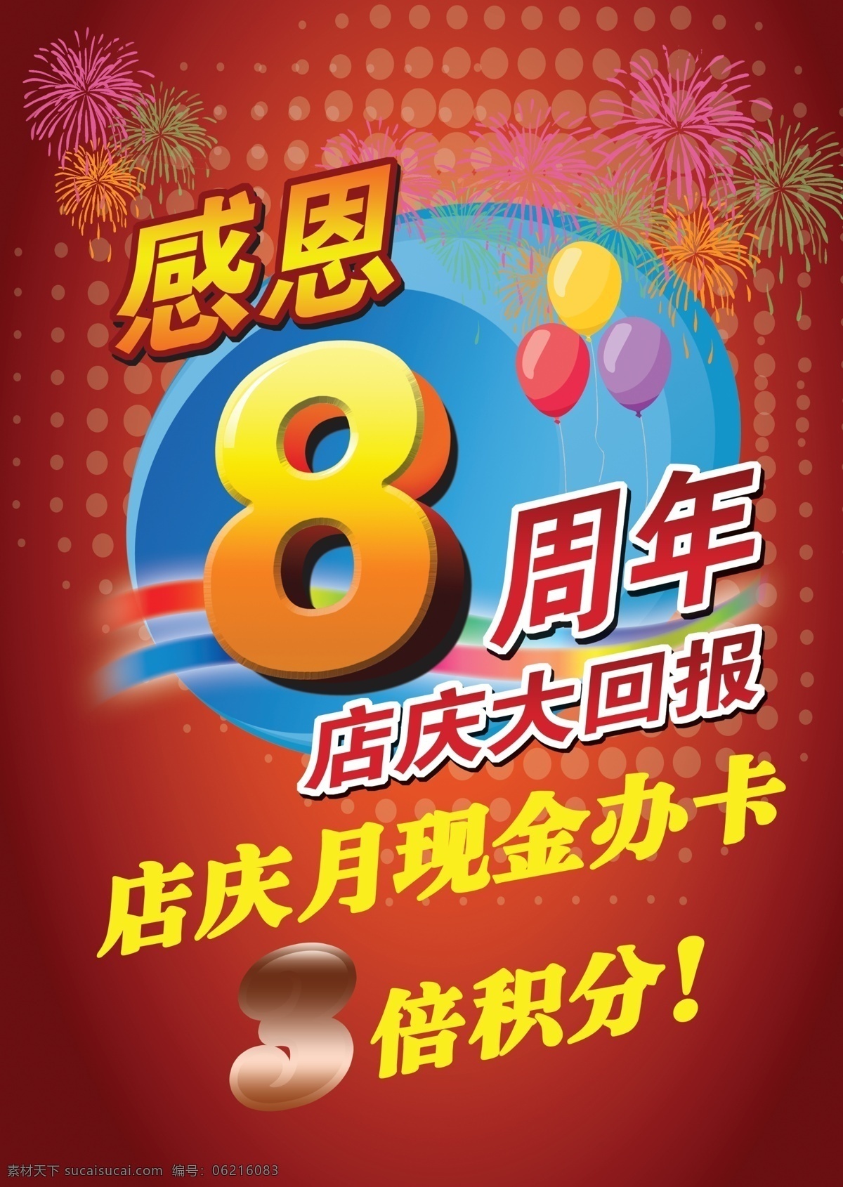 八 周年 店 庆 海报 烟花 红色背景 飘带 立体数字8 气球 3倍积分 蓝色渐变 广告设计模板 源文件