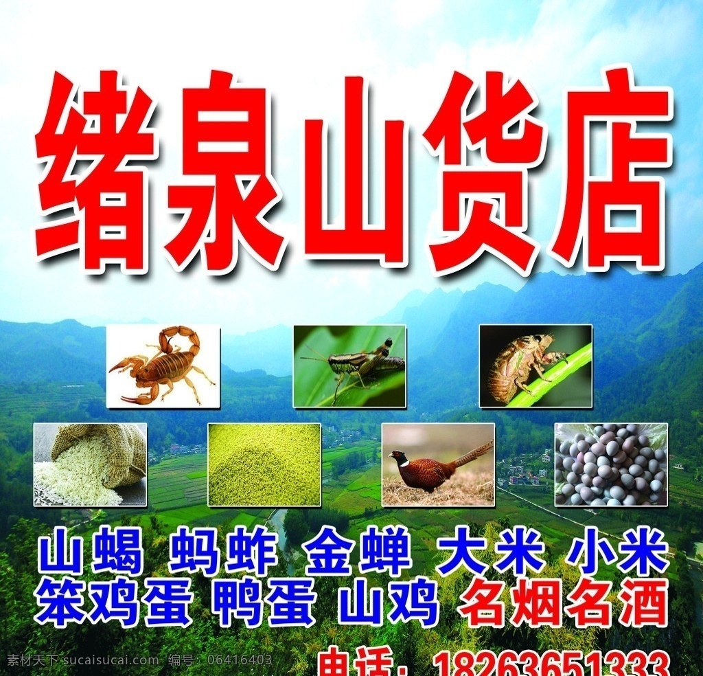 绪泉山货店 绪泉 山货 蝎子 蚂蚱 金蝉 大米 小米 笨鸡蛋 鸭蛋 山鸡 分层 源文件