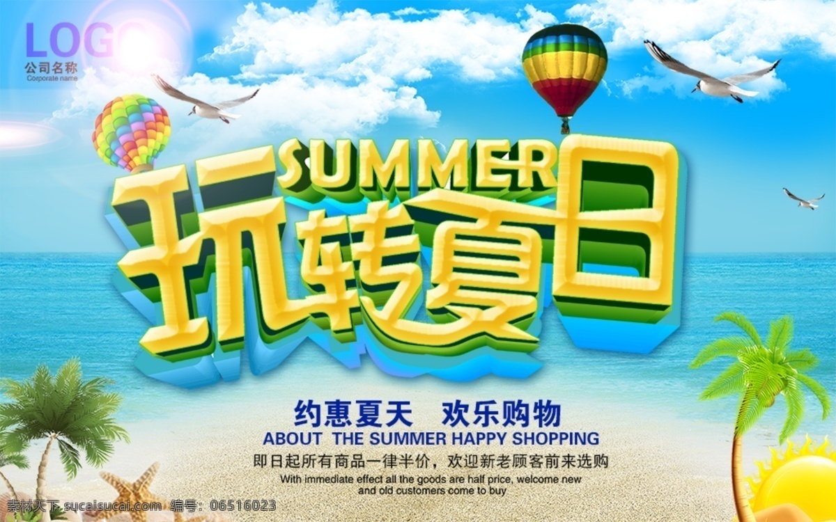 玩转夏日海报 热气球 玩转夏日 椰子树 海滩 海鸥 大海