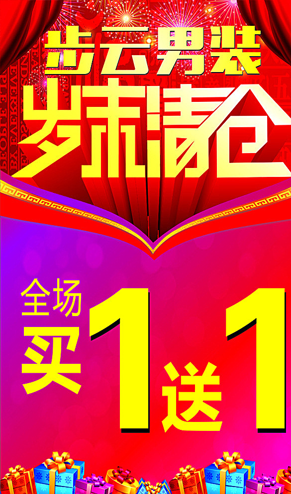 岁末清仓 步云男装 买一送一 喜庆海报 红色海报 海报红色喜庆
