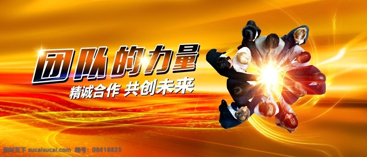 团队 合作 企业文化 领航团队 突破局限 发展历程 年终总结 年终晚会 科技论坛展板 企业精神 企业通用展板 团队的力量 公交站台 团队公司 企业团队 团队精神 团队合作 合作团队 团队激励 团队介绍 专家团队 团队文化 团队协作 精英团队 团队力量 团队合 团队标语 共享作品