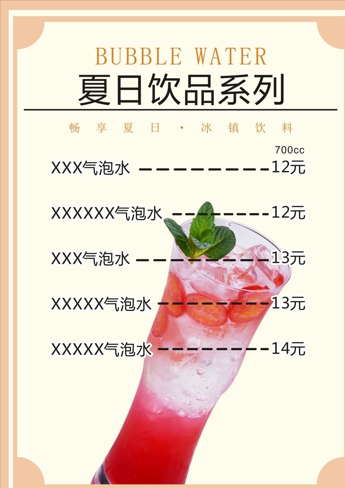 夏日饮品海报 饮品 气泡水 汽水 海报 菜单 果汁 小清新 简单 简洁 好看