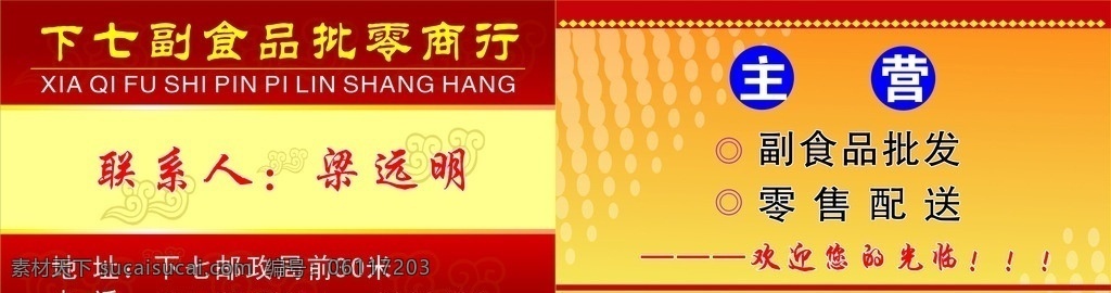 副食名片 名片模板 商店名片 五金名片 红色背景名片 名片卡片